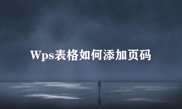 Wps表格如何添加页码