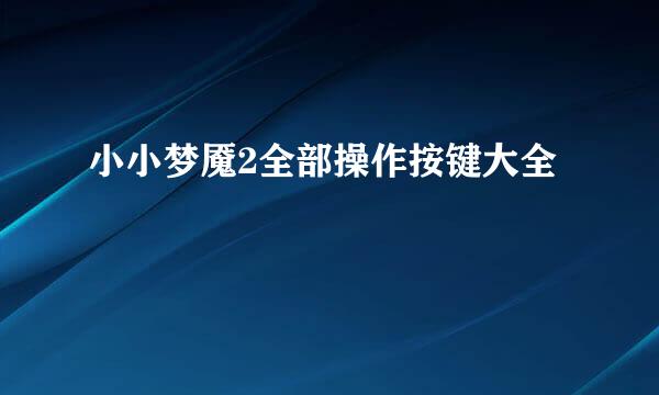 小小梦魇2全部操作按键大全