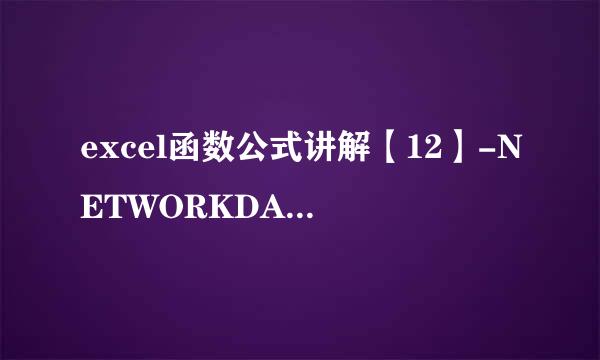 excel函数公式讲解【12】-NETWORKDAYS函数介绍