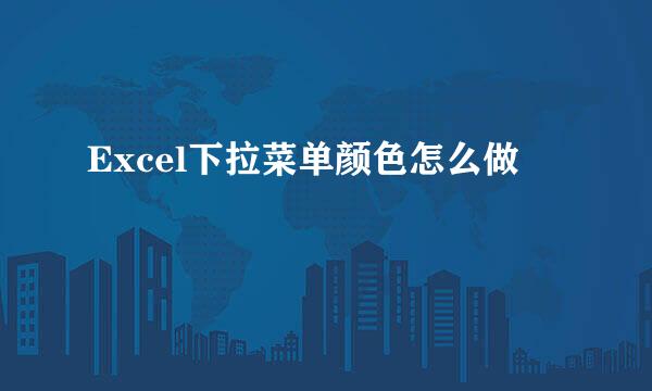 Excel下拉菜单颜色怎么做