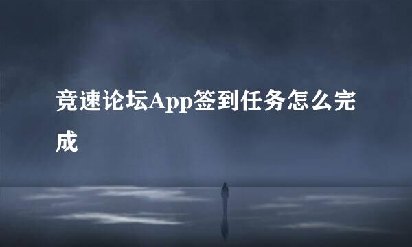 竞速论坛App签到任务怎么完成