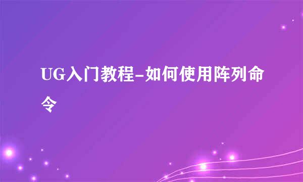 UG入门教程-如何使用阵列命令