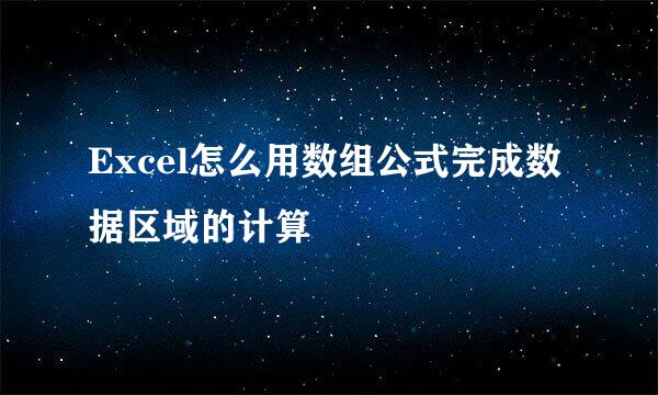 Excel怎么用数组公式完成数据区域的计算