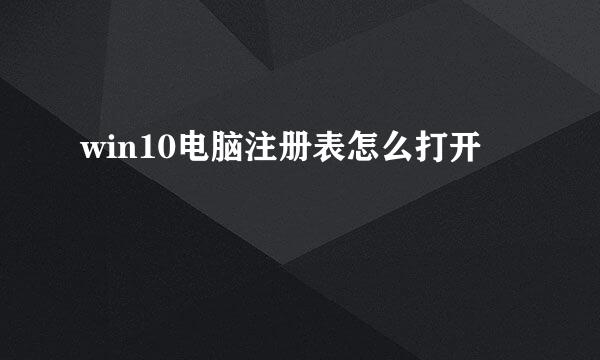 win10电脑注册表怎么打开