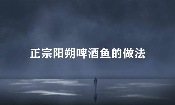 正宗阳朔啤酒鱼的做法
