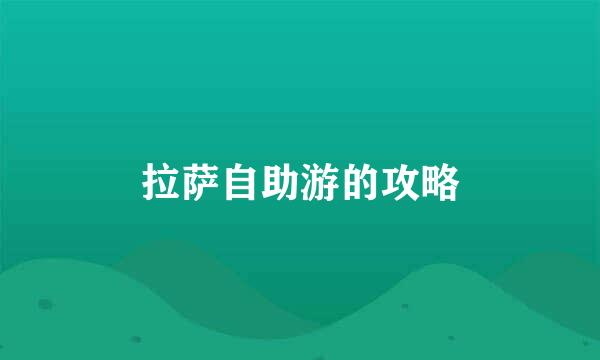 拉萨自助游的攻略