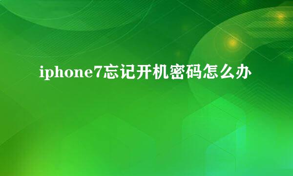 iphone7忘记开机密码怎么办