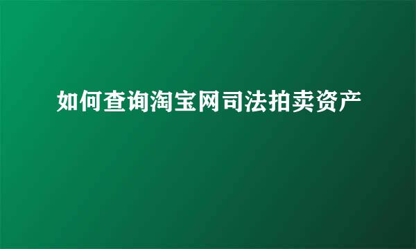 如何查询淘宝网司法拍卖资产