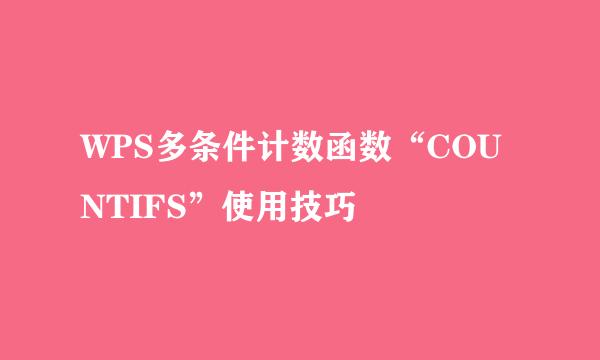 WPS多条件计数函数“COUNTIFS”使用技巧