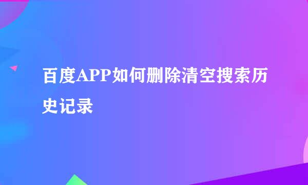 百度APP如何删除清空搜索历史记录