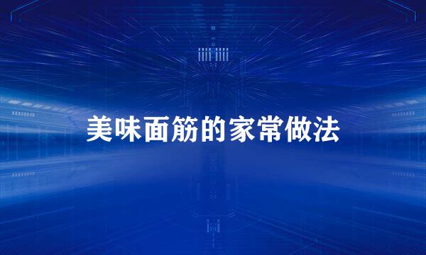美味面筋的家常做法