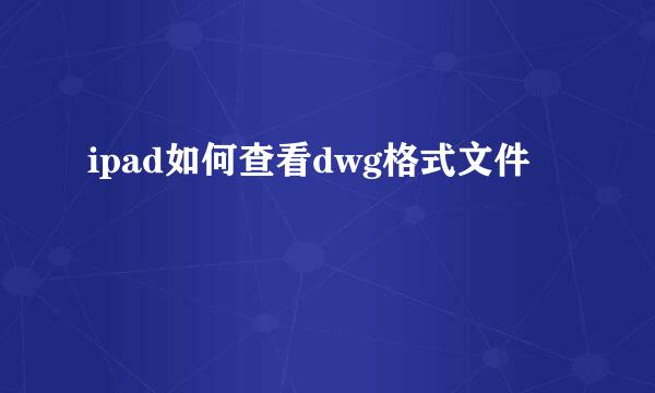 ipad如何查看dwg格式文件