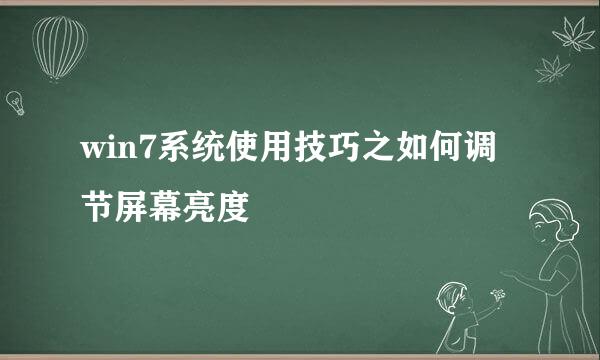 win7系统使用技巧之如何调节屏幕亮度