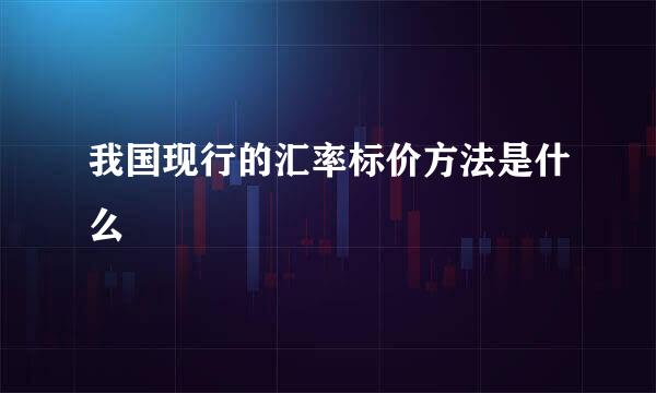 我国现行的汇率标价方法是什么