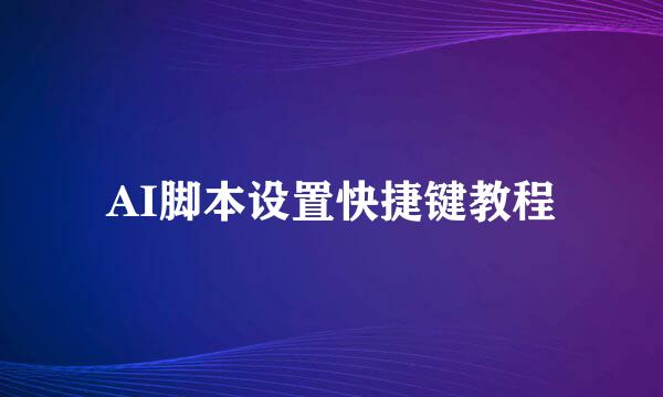 AI脚本设置快捷键教程