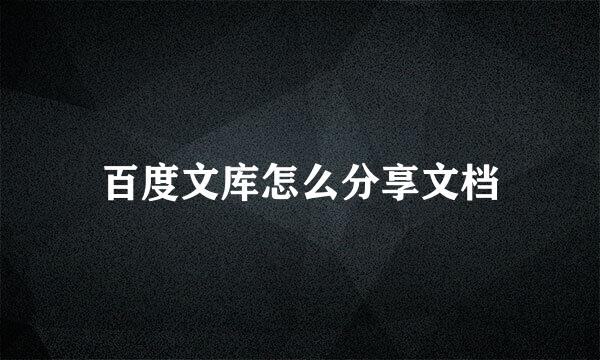 百度文库怎么分享文档