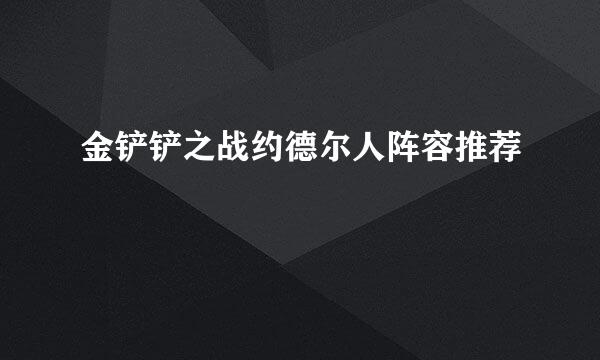 金铲铲之战约德尔人阵容推荐