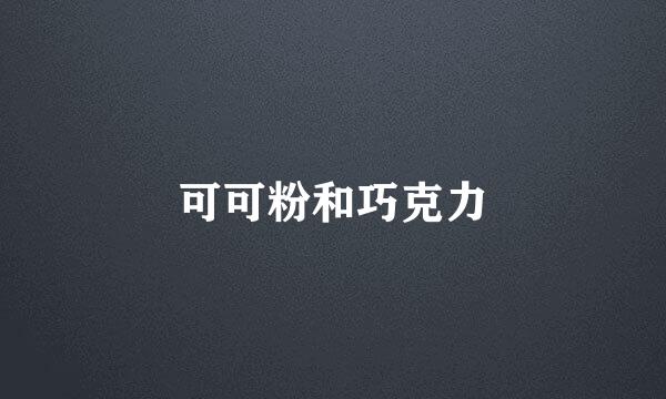 可可粉和巧克力