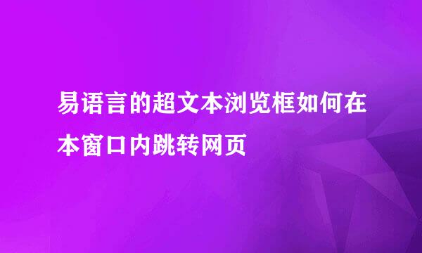 易语言的超文本浏览框如何在本窗口内跳转网页
