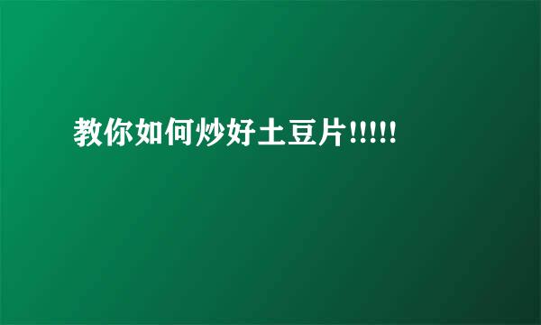 教你如何炒好土豆片!!!!!