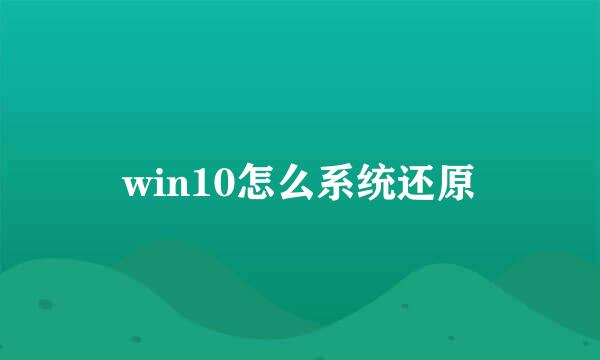 win10怎么系统还原