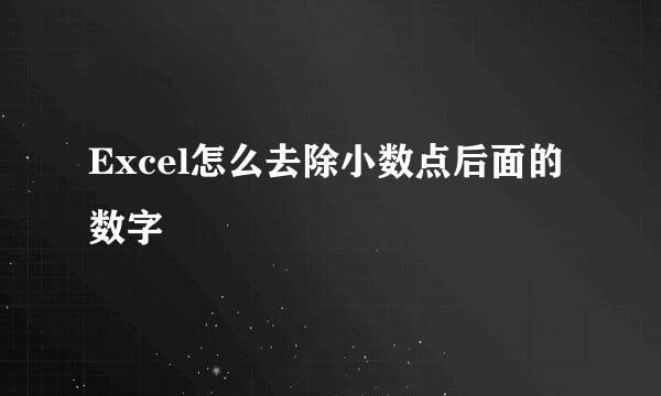 Excel怎么去除小数点后面的数字