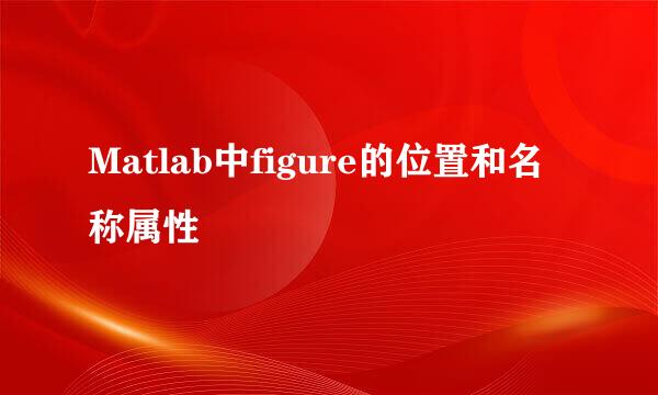 Matlab中figure的位置和名称属性