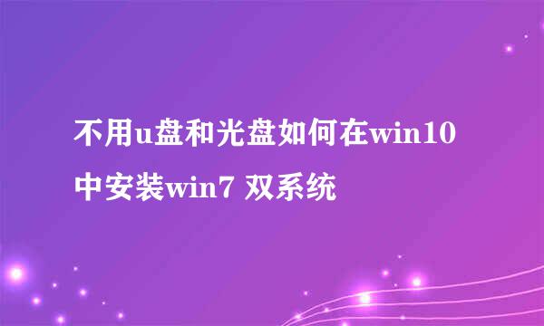 不用u盘和光盘如何在win10中安装win7 双系统