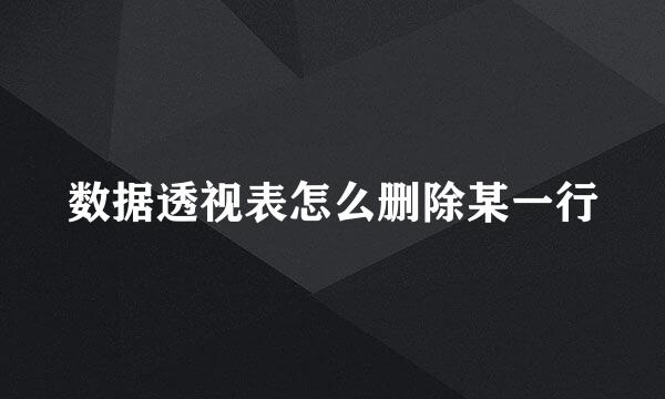 数据透视表怎么删除某一行