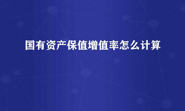 国有资产保值增值率怎么计算
