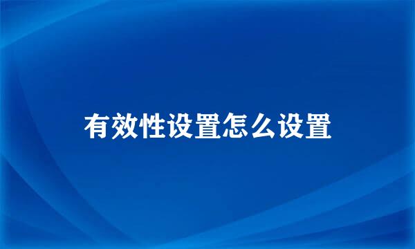 有效性设置怎么设置