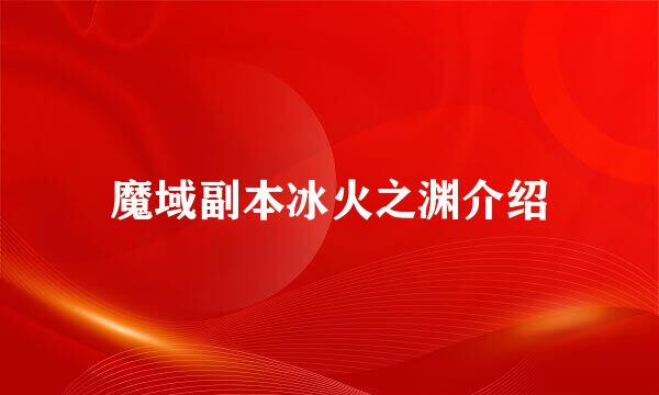魔域副本冰火之渊介绍