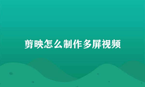 剪映怎么制作多屏视频