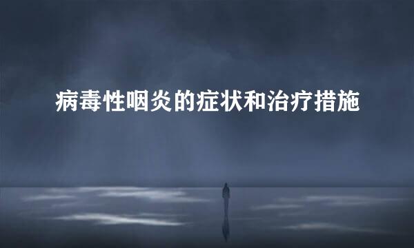 病毒性咽炎的症状和治疗措施