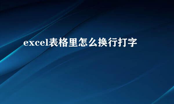 excel表格里怎么换行打字