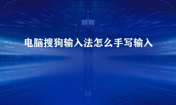 电脑搜狗输入法怎么手写输入