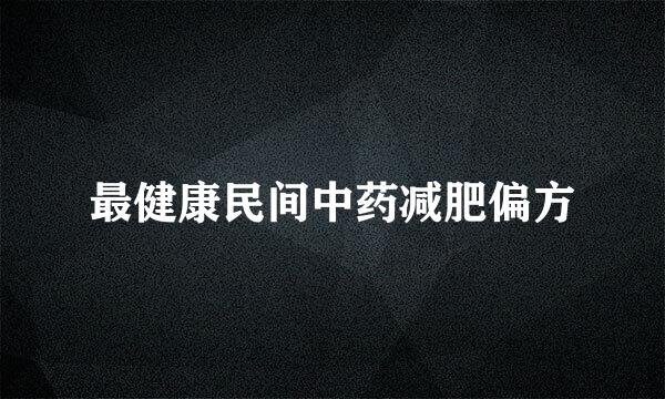最健康民间中药减肥偏方