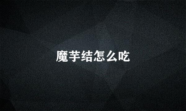 魔芋结怎么吃