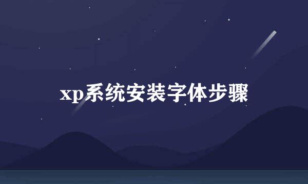 xp系统安装字体步骤