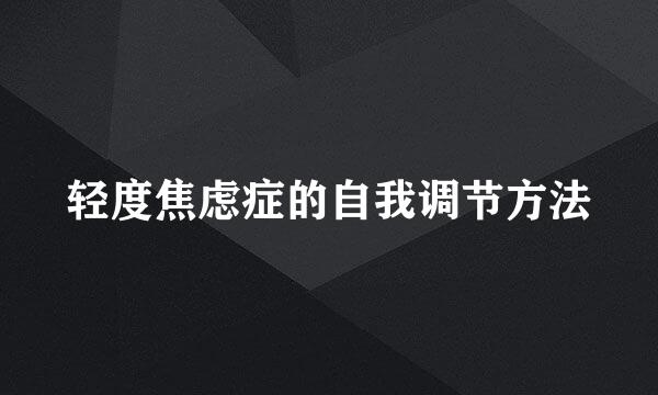 轻度焦虑症的自我调节方法