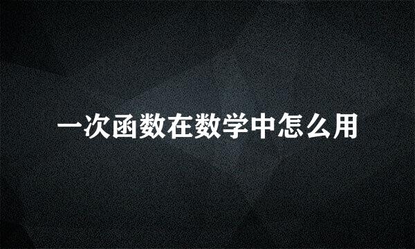 一次函数在数学中怎么用