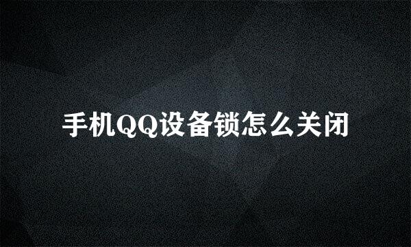 手机QQ设备锁怎么关闭