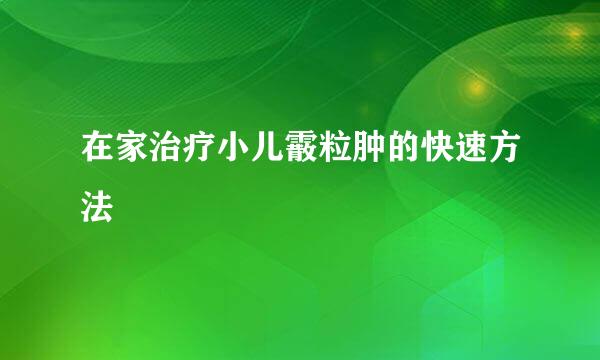 在家治疗小儿霰粒肿的快速方法