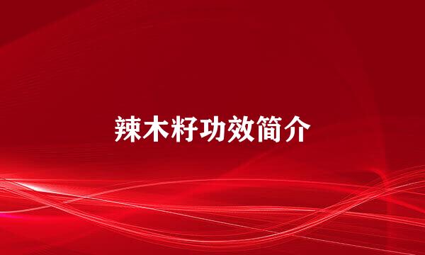 辣木籽功效简介