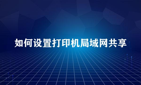如何设置打印机局域网共享