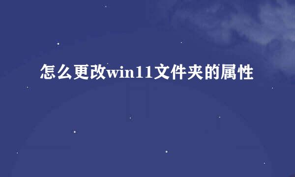 怎么更改win11文件夹的属性