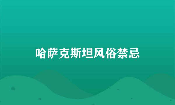 哈萨克斯坦风俗禁忌