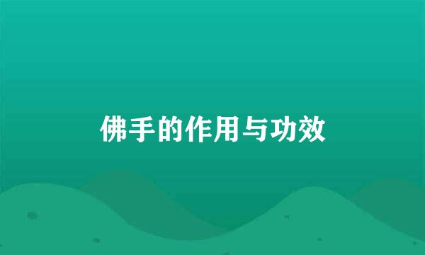 佛手的作用与功效