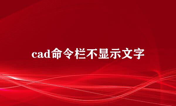 cad命令栏不显示文字