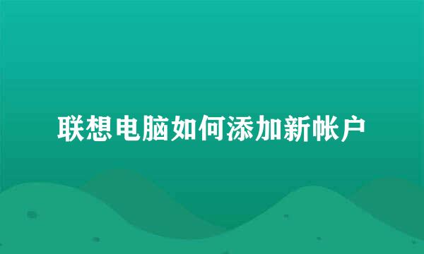 联想电脑如何添加新帐户